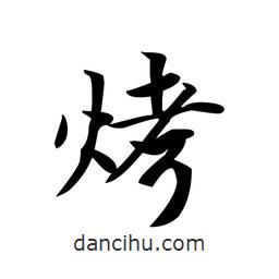文征明寫的楷書烤