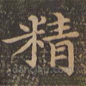 王羲之写的楷书精