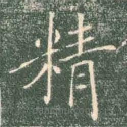 褚遂良寫的楷書精