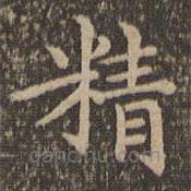 王羲之写的楷书精