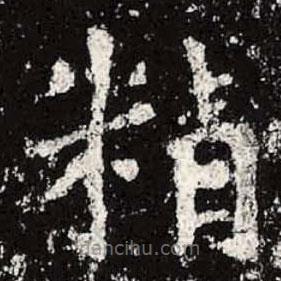 魏碑寫的楷書精