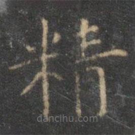 王寵寫的楷書精