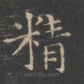 王羲之寫的楷書精