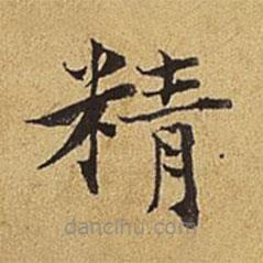 護(hù)都沓兒寫的楷書精