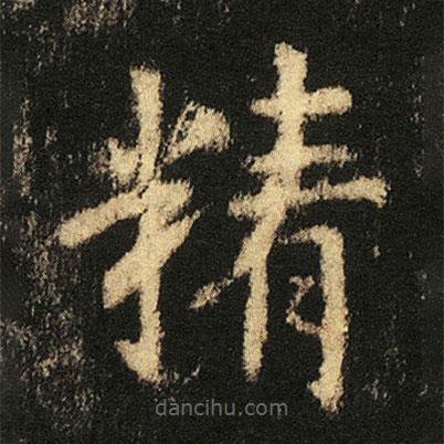 張從申寫的楷書精