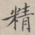 汤师灏写的楷书精