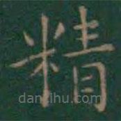 王羲之写的楷书精