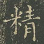 王羲之写的楷书精