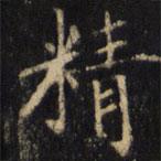 僧无可写的楷书精