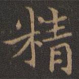 王羲之写的楷书精