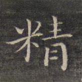祝允明寫的楷書精