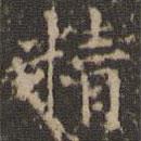 文征明寫的楷書精