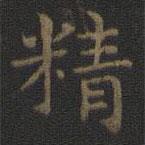 王羲之写的楷书精