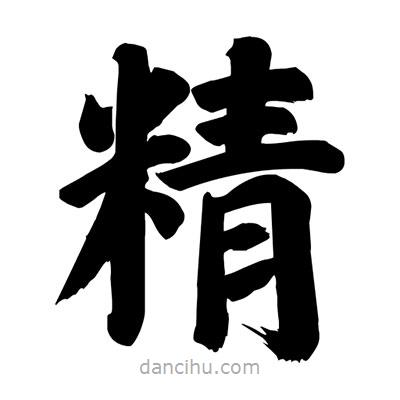 劉克寫的楷書精