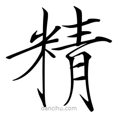 宋徽宗寫的楷書精