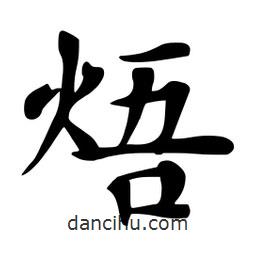 杜慧田寫的楷書焐