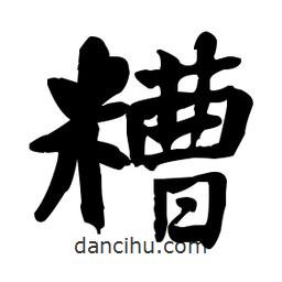 何紹基寫的楷書糟