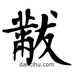 杜慧田寫的楷書黻