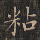 趙孟頫寫的楷書粘