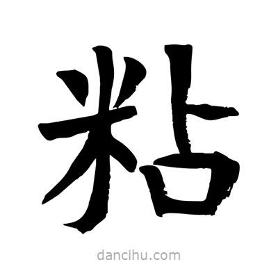 陶建華寫(xiě)的楷書(shū)粘