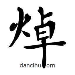 杜慧田寫的楷書焯