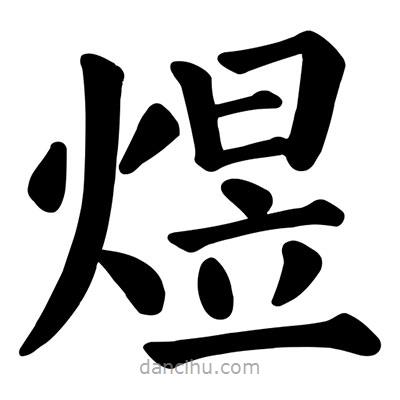 顏真卿寫的楷書煜