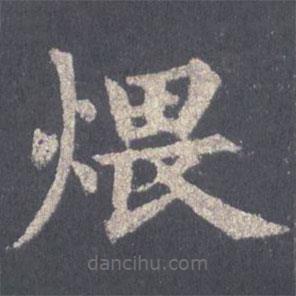 裴休寫(xiě)的楷書(shū)煨