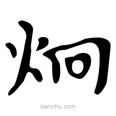 文征明寫的楷書炯