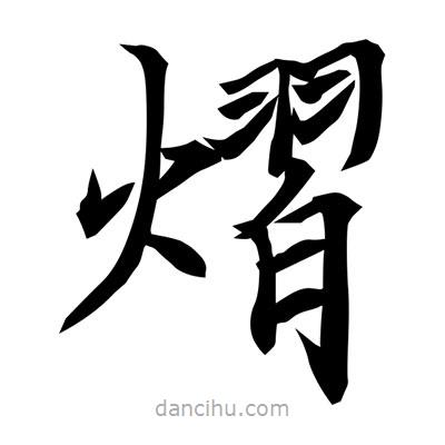 常江寫(xiě)的楷書(shū)熠