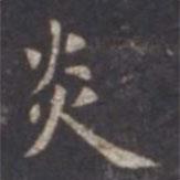 虞世南寫的楷書炎