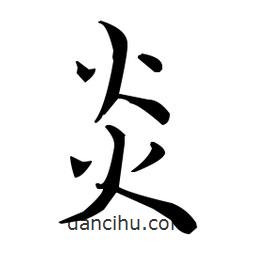 王羲之写的楷书炎