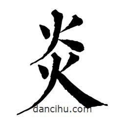 佚名写的楷书炎