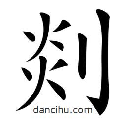 微軟寫的楷書剡