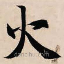 智永寫的楷書火