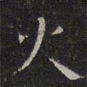 文征明寫的楷書火