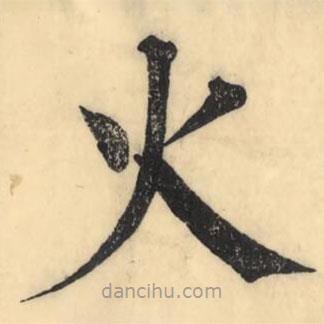 彭玉雯寫的楷書火