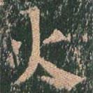 王玄宗寫的楷書火