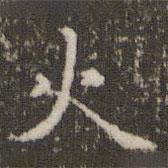 趙孟頫寫的楷書火