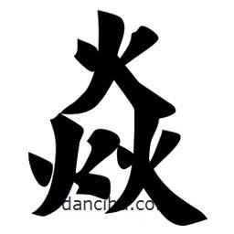 焱書法圖片