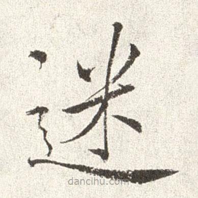 趙世駿寫的楷書迷