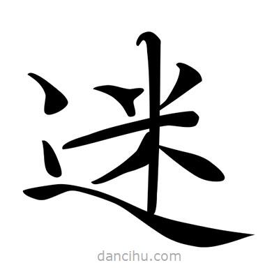 唐寅寫的楷書迷