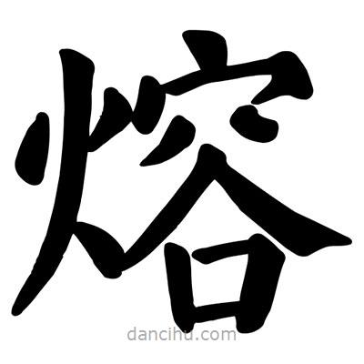 顏真卿寫的楷書熔