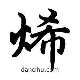 趙孟頫寫的楷書烯