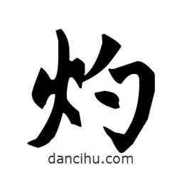 赵孟頫写的楷书灼