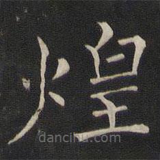 褚遂良寫的楷書煌