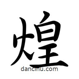 文征明寫的楷書煌