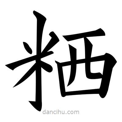 黃自元寫的楷書粞