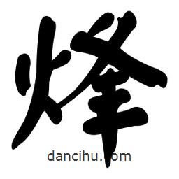 顏真卿寫的楷書烽