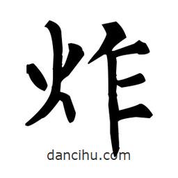 柳公權(quán)寫的楷書炸
