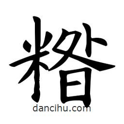 歐陽詢寫的楷書糌